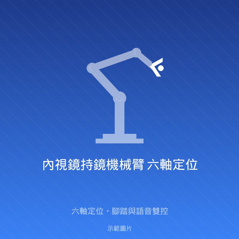 內視鏡持鏡機械臂 六軸定位