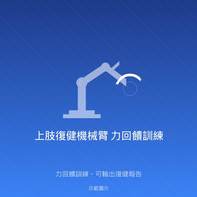 上肢復健機械臂 力回饋訓練