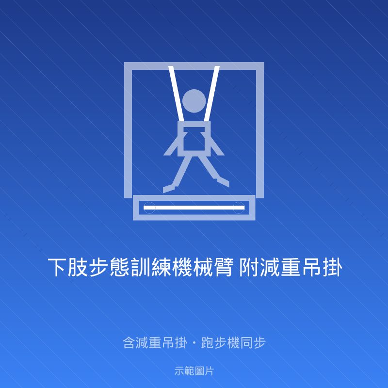 下肢步態訓練機械臂 附減重吊掛