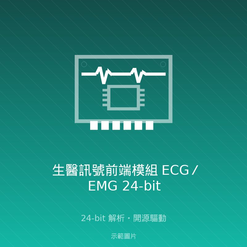 生醫訊號前端模組 ECG／EMG 24-bit