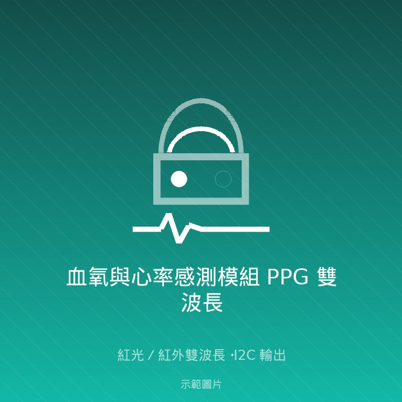 血氧與心率感測模組 PPG 雙波長