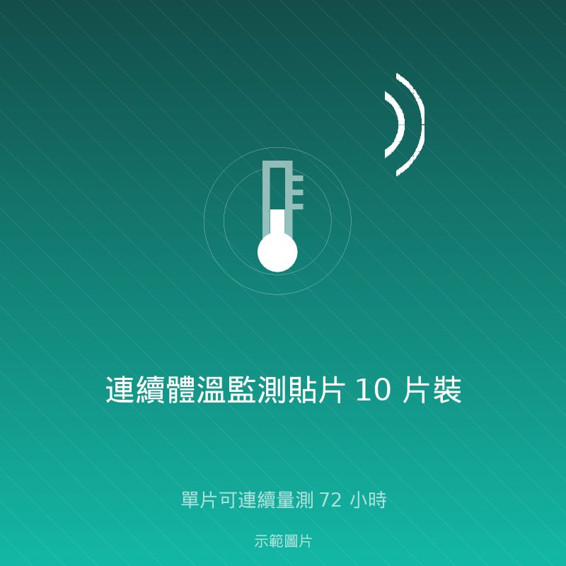 連續體溫監測貼片 10 片裝