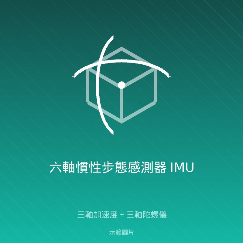六軸慣性步態感測器 IMU