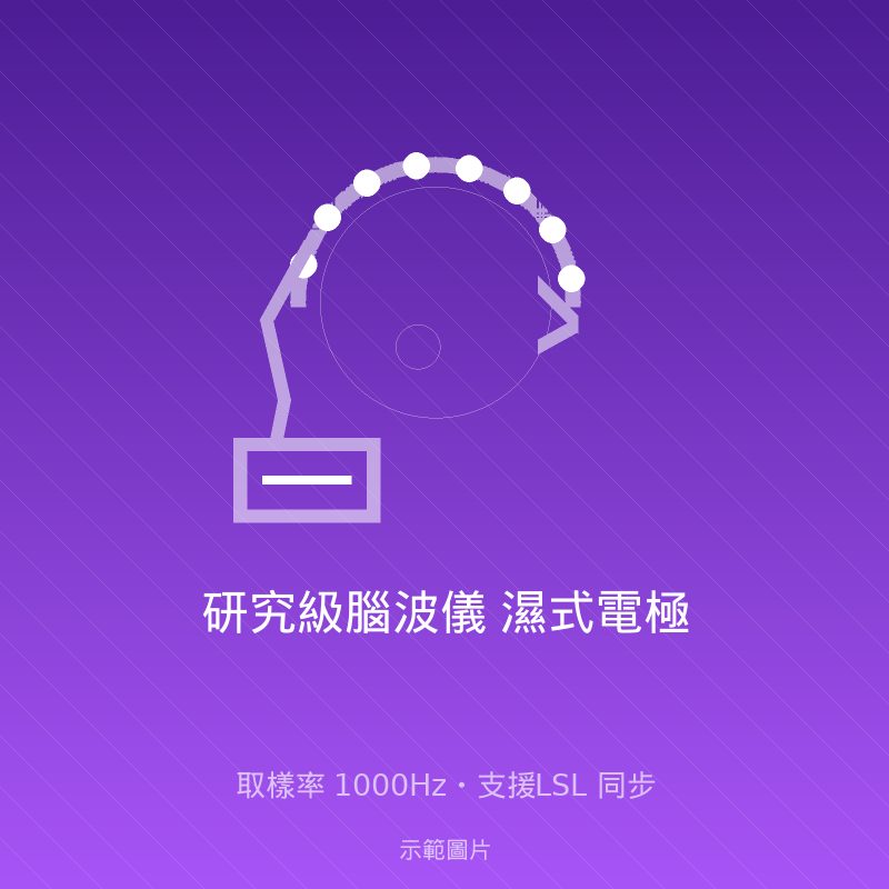 研究級腦波儀 濕式電極