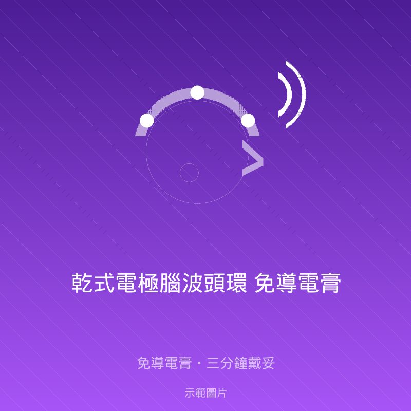 乾式電極腦波頭環 免導電膏