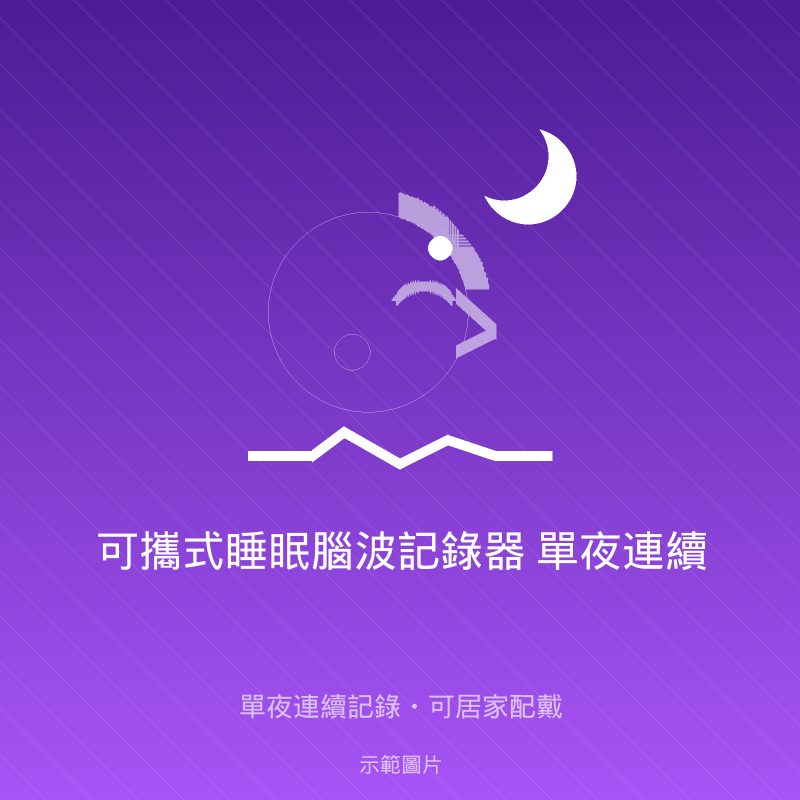 可攜式睡眠腦波記錄器 單夜連續