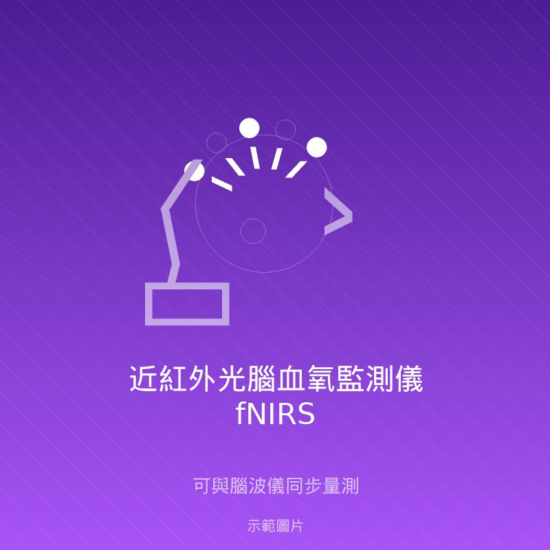 近紅外光腦血氧監測儀 fNIRS