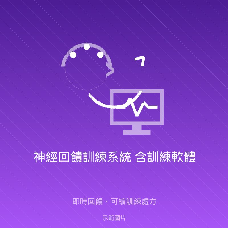 神經回饋訓練系統 含訓練軟體