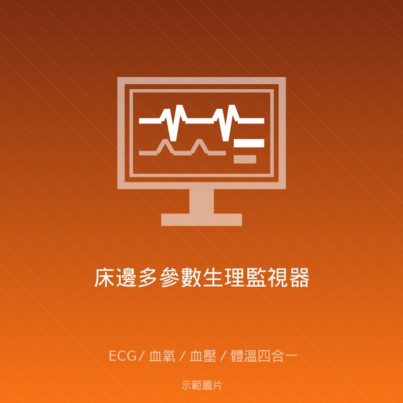 床邊多參數生理監視器