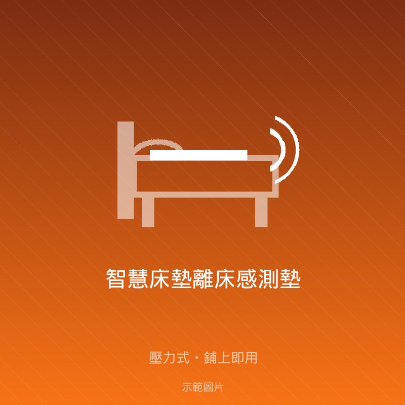 智慧床墊離床感測墊