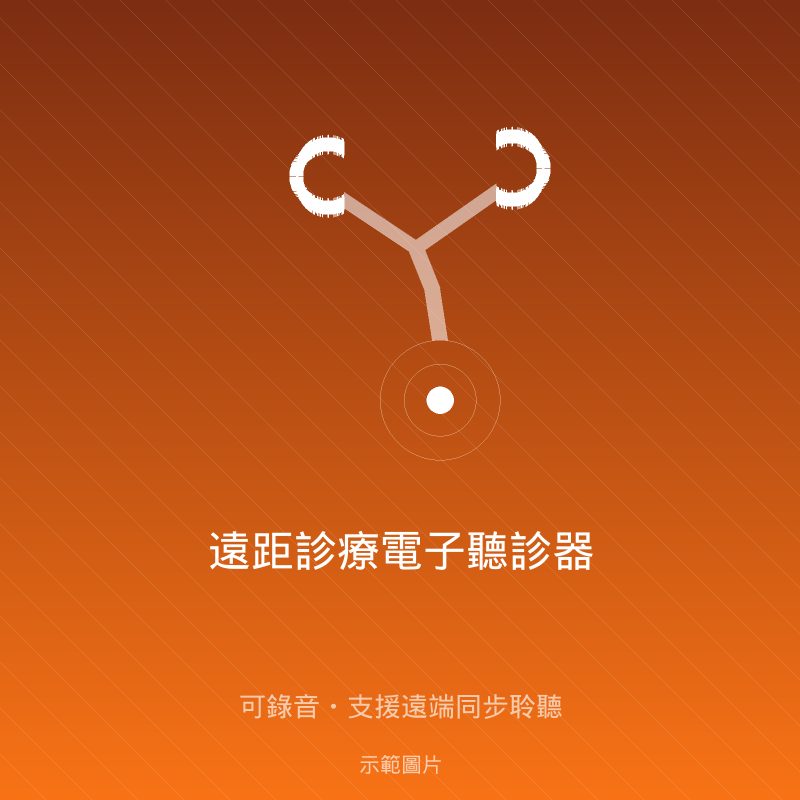 遠距診療電子聽診器