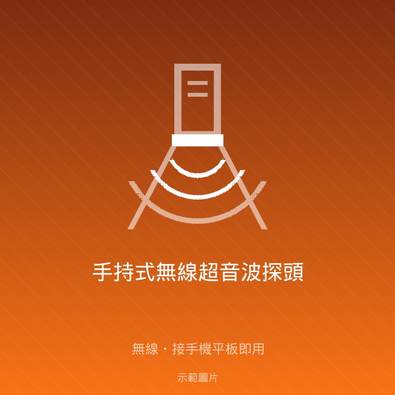 手持式無線超音波探頭